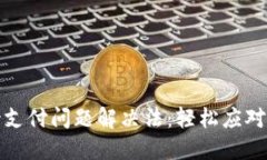 TP钱包待支付问题解决法：
