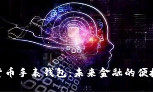 数字货币手表钱包:未来金融的便捷之选