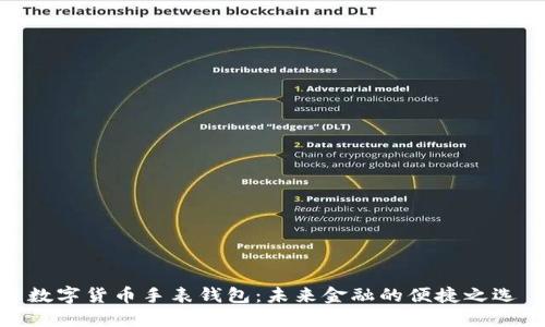 数字货币手表钱包:未来金融的便捷之选