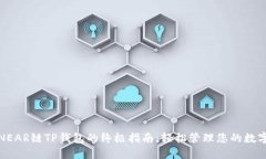 使用NEAR链TP钱包的终极指