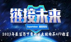 2023年最值得下载的以太坊