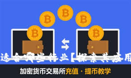 区块链技术适合哪些行业?探索其应用前景与潜力