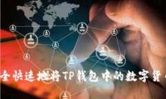 如何安全快速地将TP钱包中