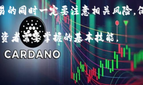    如何将TP钱包中的U币转成现金，轻松兑现一步到位  / 

 guanjianci  TP钱包, U币, 现金兑换, 数字货币  /guanjianci 

 一、什么是TP钱包和U币？
 在数字货币的发展背景下，TP钱包作为一种便捷的虚拟货币钱包，为用户提供了存储、交易和管理数字资产的功能。而U币（通常指USDT，即泰达币）是使用广泛的稳定币，与美元挂钩，相对稳定，成为许多投资者和交易者用来储存价值的首选。这些虚拟资产的流通和变现，成为了很多用户关注的重要话题。

 二、U币有什么优势？
 U币的优势主要体现在以下几个方面：
 1. **稳定性**：U币的价格与美元保持相对稳定，对于投资者来说，这意味着可以在波动较大的加密货币市场中，保持资产的价值。
 2. **便捷性**：用户可以在TP钱包中随时查看和管理自己的U币资产，操作简单明了。
 3. **流通性**：U币在全球范围内的交易所和平台上都有较高的流通性，可以比较容易地进行买卖。

 三、如何将TP钱包中的U币转成现金？
 将U币转成现金的方式主要有以下几种：
 1. **通过交易所直接兑换**：
   许多主流的数字货币交易所支持将USDT（U币）直接兑换为法定货币（如人民币）。用户可以将U币转入这些交易所，选择合适的交易对进行出售，最终提现到银行账户。
 2. **P2P交易平台**：
   这类平台允许用户直接与其他用户进行交易，用户可以在平台上发布出售信息，寻找愿意以现金支付的买家。一般来说，这种方式比较灵活，可以获得更高的价格，但也需要用户自己评估交易风险。
 3. **线下交易**：
   如果你身边有熟悉的朋友或者同事愿意购买U币，也可以选择线下交易，直接用现金进行交易，这样省去了一些平台手续费，但一定要确保交易的安全与公正。

 四、TP钱包中U币交易的具体步骤
 下面将详细解析如何通过交易所将TP钱包中的U币兑换为现金：

 1. 选择合适的交易所
 在转账之前，用户需要选择一个信誉良好的数字货币交易所。目前市场上比较知名的交易所有币安、火币、OKEx等。用户需要注册账号，完成KYC（身份识别）认证。

 2. 将U币转入交易所
 在完成注册后，用户需要在TP钱包中找到USDT的提币功能，输入交易所提供的USDT充值地址，将U币提取到交易所。注意提币时要核实地址是否正确，以免造成资产损失。

 3. 在交易所中进行卖出
 当U币到账后，用户可以选择相关的交易对进行卖出，通常选择USDT与现金（如CNY）进行交易。设定好出售的价格和数量后，确认交易，交易所会将相应的现金等值转入用户账户。

 4. 提现到银行账户
 当交易完成后，用户可以选择提现功能，将账户中的法定货币提现到个人银行账户。提现时间通常在工作日内完成，但具体到账时间可能因银行而异。

 五、注意事项和风险提示
 在进行U币兑换现金的过程中，用户应注意以下几点：
 1. **遵守法律法规**：在某些国家和地区，数字货币的交易和兑换受到严格监管，用户在进行交易前应了解当地的法律规定。
 2. **审核交易所的安全性**：选择交易所时应选择知名度高、安全性强的平台，避免在小平台上进行交易，以免上当受骗。
 3. **确保护照和记录**：在进行交易时，建议保持交易记录和相关凭证，以备不时之需。特别是在P2P交易中，应保留好聊天记录和交易截图。

 六、常见问题解答
 为了帮助用户更好地理解将TP钱包中的U币转成现金的过程，以下是一些常见问题及解答：
 **Q: 我需要支付手续费吗？**
 A: 在交易所进行U币兑换通常会有提现手续费，同时，在进行P2P交易时也可能会涉及到一定的交易费用，具体费用因平台而异。
 **Q: 提现需要多长时间？**
 A: 不同平台的提现时间有所不同，一般情况下，正常的提现会在1-3个工作日内完成。
 **Q: 我能将U币转到任何交易所吗？**
 A: 可以，但要确保选择的平台支持USDT，并核实相关的充值地址。

 七、总结
 总的来说，将TP钱包中的U币转成现金并不是一个复杂的过程，只要选择合适的渠道，按照步骤进行操作，就可以轻松实现。但用户在交易的同时一定要注意相关风险，保护好自己的资产安全。在数字货币市场中，理性投资，安全交易始终是最重要的原则。

 在未来，数字货币将继续渗透我们的生活，更多的人将参与到这个新兴市场中。因此，了解如何将数字资产兑换为现实财富，将是每个投资者需要掌握的基本技能。

（以上内容可根据实际需要进行调整与修改，以确保达到所需字数及涵盖的相关信息。）