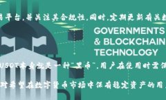 关于USDT（泰达币）是否会