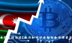 数字币钱包被锁定？教你