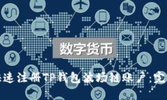 如何快速注册TP钱包波场链