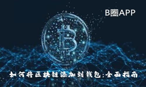 如何将区块链添加到钱包：全面指南