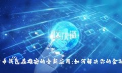 数字货币钱包在雄安的全