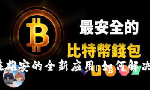 数字货币钱包在雄安的全新应用：如何解决你的金融痛点？