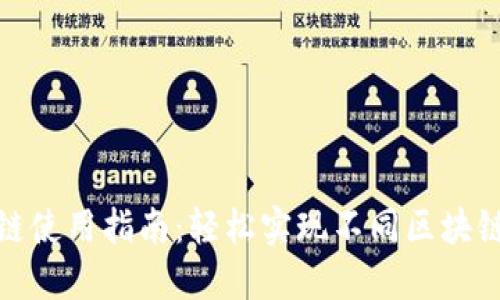 tP钱包跨链使用指南：轻松实现不同区块链资产互通