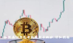 如何在TP钱包中找到新币地