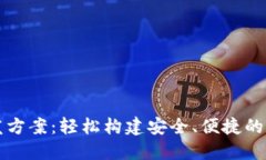 数字货币钱包开发方案：