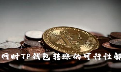 断网时TP钱包转账的可行性解析