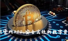 OKEx交易所官网APP：安全高