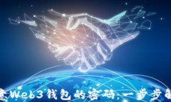 如何找回欧意Web3钱包的密