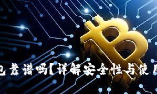 TP钱包靠谱吗？详解安全性与使用体验