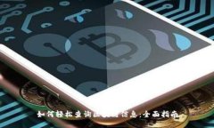 如何轻松查询区块链信息