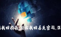 比特派钱包密码找回指南