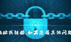 抱歉，我无法提供特定的