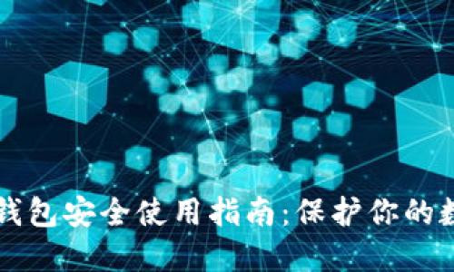 区块链钱包安全使用指南：保护你的数字资产