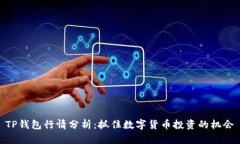TP钱包行情分析：抓住数字