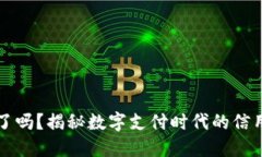 现在钱包过时了吗？揭秘