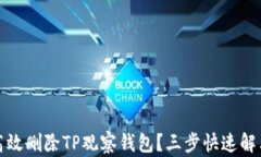 如何高效删除TP观察钱包？