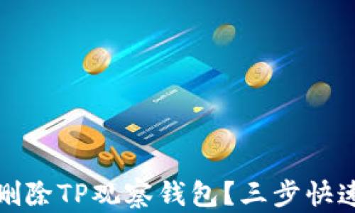 
如何高效删除TP观察钱包？三步快速解决方案