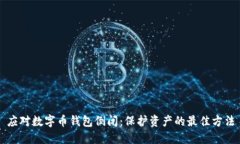 应对数字币钱包倒闭：保