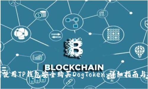 如何使用TP钱包安全购买DogToken：详细指南与技巧