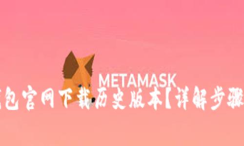 如何在TP钱包官网下载历史版本？详解步骤与注意事项