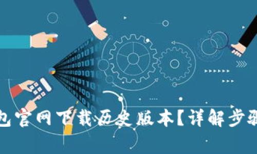 如何在TP钱包官网下载历史版本？详解步骤与注意事项