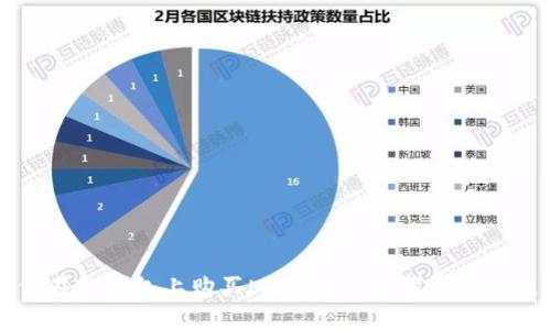 如何在TP钱包上购买MCF：简单步骤与实用技巧