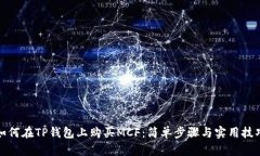 如何在TP钱包上购买MCF：简