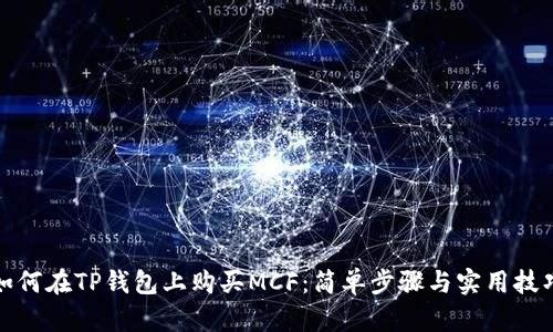 如何在TP钱包上购买MCF：简单步骤与实用技巧