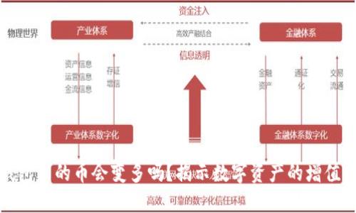 TP钱包里的币会变多吗？揭示数字资产的增值之路