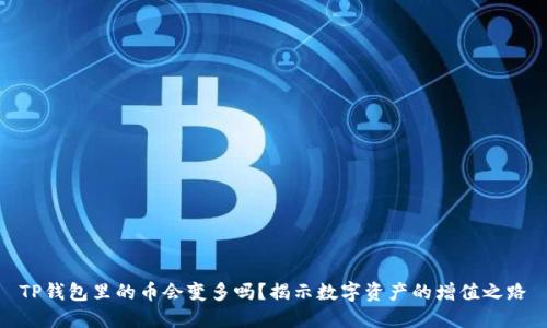 TP钱包里的币会变多吗？揭示数字资产的增值之路