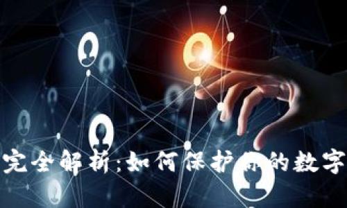 加密钱包完全解析：如何保护你的数字资产安全