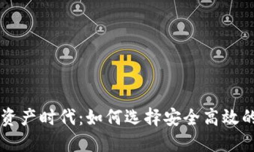 步入数字资产时代：如何选择安全高效的钱包门户