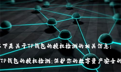 当然，以下是关于TP钱包的授权检测的相关信息：

### TP钱包的授权检测：保护你的数字资产安全的第一步