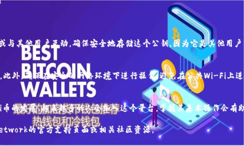 要找到Pi币的公钥，首先需要了解一些关于Pi网络和加密货币的基本知识。Pi币是一种新兴的加密货币，旨在使加密货币更加普及，允许用户通过手机挖掘和使用。那么，要获取Pi币的公钥，可以按照以下步骤进行：

1. 理解公钥和私钥的概念
在加密货币中，公钥和私钥是一对密钥。公钥类似于银行账户的账号，任何人都可以看到。私钥则如同你用来进入银行账户的密码，必须保密。在使用Pi币时，你的公钥是由系统生成的，你可以用它来接收Pi币。

2. 开通Pi网络账户
要获取你的Pi币公钥，首先需要开通一个Pi网络账户。通常情况下，你需要下载Pi Network的官方应用程序，并注册一个账户。确保你在注册时遵循所有步骤，以便顺利完成账户开通。

3. 查找公钥的方法
在Pi Network应用程序中，用户通常可以在“钱包”或“账户设置”部分找到他们的公钥。具体步骤如下：
ul
    li打开Pi Network应用程序。/li
    li登录到你的账户。/li
    li导航到“钱包”选项。/li
    li在钱包页面中，你应该能看到与你的账户相关的信息，包括公钥。/li
/ul

4. 使用公钥
一旦你找到自己的公钥，就可以使用它来接收Pi币。如果你打算参与交易或与其他用户互动，确保安全地存储这个公钥，因为它是其他用户转账的基础。

5. 安全性提示
在处理任何加密货币时，安全性至关重要。尽量不要与他人分享你的私钥。此外，确保在安全的网络环境下进行操作，避免在公共Wi-Fi上进行敏感交易。

结束语
获取和使用Pi币的公钥是进入这一新兴加密货币领域的重要一步。随着Pi币的发展，越来越多的人会加入这个平台，掌握其基本操作会有助于你更好地参与其中。

以上就是关于Pi币公钥获取的基本信息。如需更详细的指南，请参考Pi Network的官方支持页面或相关社区资源。