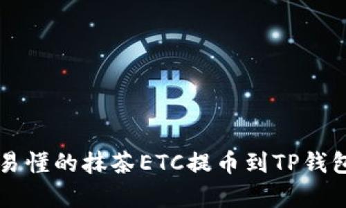 简单易懂的抹茶ETC提币到TP钱包教程