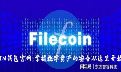 IM钱包官网：掌握数字资产的安全从这里开始