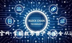 IM钱包官网：掌握数字资产