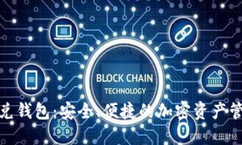 数字货币优兑钱包：安全、便捷的加密资产管理解决方案