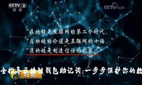 如何安全推导区块链钱包助记词：一步步保护你的数字资产