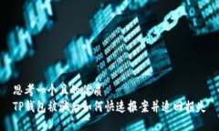思考一个且的优质TP钱包被
