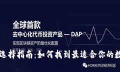 区块链钱包选择指南：如