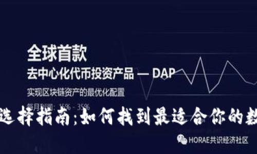 区块链钱包选择指南：如何找到最适合你的数字货币钱包